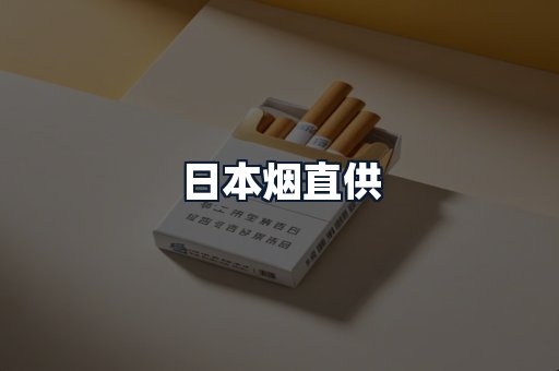 日本烟直供