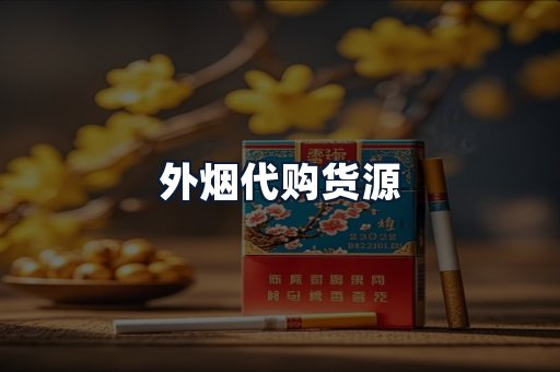 外烟代购货源